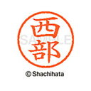 【シャチハタ】ネーム6 既製 西部 名前 ネーム印 印鑑 はんこ スタンプ しゃちはた XL-6 1591 ニシベ シャチハタ 名前 ネーム印 印鑑 はんこ ス...