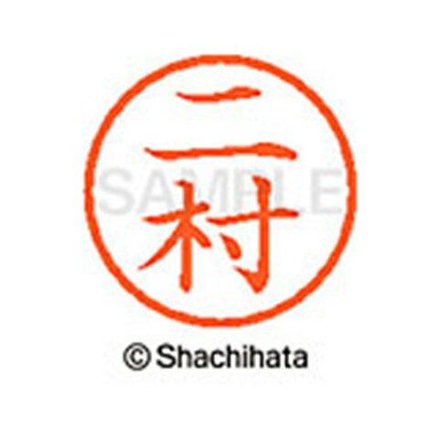 【シャチハタ】ネーム6 既製 二村 名前 ネーム印 印鑑 はんこ スタンプ しゃちはた XL-6 1599 ニムラ シャチハタ 名前 ネーム印 印鑑 はんこ スタンプ しゃちはた ネーム6 二村[▲][SH]