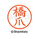 【シャチハタ】ネーム6 既製 橋爪 名前 ネーム印 印鑑 はんこ スタンプ しゃちはた XL-6 1629 ハシヅメ シャチハタ 名前 ネーム印 印鑑 はんこ ...