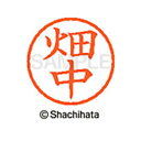 【シャチハタ】ネーム6 既製 畑中 名前 ネーム印 印鑑 はんこ スタンプ しゃちはた XL-6 1636 ハタナカ シャチハタ 名前 ネーム印 印鑑 はんこ ...
