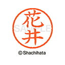 【シャチハタ】ネーム6 既製 花井 名前 ネーム印 印鑑 はんこ スタンプ しゃちはた XL-6 1638 ハナイ シャチハタ 名前 ネーム印 印鑑 はんこ ス...