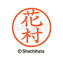 【シャチハタ】ネーム6 既製 花村 名前 ネーム印 印鑑 はんこ スタンプ しゃちはた XL-6 1641 ハナムラ シャチハタ 名前 ネーム印 印鑑 はんこ ...