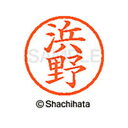 【シャチハタ】ネーム6 既製 浜野 名前 ネーム印 印鑑 はんこ スタンプ しゃちはた XL-6 1653 ハマノ シャチハタ 名前 ネーム印 印鑑 はんこ ス...