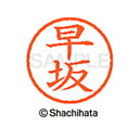【シャチハタ】ネーム6 既製 早坂 名前 ネーム印 印鑑 はんこ スタンプ しゃちはた XL-6 1657 ハヤサカ シャチハタ 名前 ネーム印 印鑑 はんこ ...