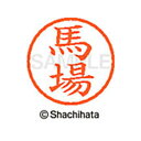 【シャチハタ】ネーム6 既製 馬場 名前 ネーム印 印鑑 はんこ スタンプ しゃちはた XL-6 1680 ババ シャチハタ 名前 ネーム印 印鑑 はんこ スタ...
