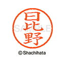 【シャチハタ】ネーム6 既製 日比野 名前 ネーム印 印鑑 はんこ スタンプ しゃちはた XL-6 1688 ヒビノ シャチハタ 名前 ネーム印 印鑑 はんこ ...