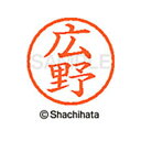 【シャチハタ】ネーム6 既製 広野 名前 ネーム印 印鑑 はんこ スタンプ しゃちはた XL-6 1708 ヒロノ シャチハタ 名前 ネーム印 印鑑 はんこ ス...