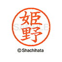 【シャチハタ】ネーム6 既製 姫野 名前 ネーム印 印鑑 はんこ スタンプ しゃちはた XL-6 1718 ヒメノ シャチハタ 名前 ネーム印 印鑑 はんこ ス...