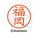 【シャチハタ】ネーム6 既製 福岡 名前 ネーム印 印鑑 はんこ スタンプ しゃちはた XL-6 1729 フクオカ シャチハタ 名前 ネーム印 印鑑 はんこ ...