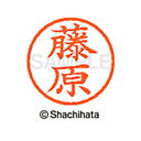【シャチハタ】ネーム6 既製 藤原 名前 ネーム印 印鑑 はんこ スタンプ しゃちはた XL-6 1752 フジワラ シャチハタ 名前 ネーム印 印鑑 はんこ ...