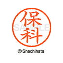 【シャチハタ】ネーム6 既製 保科 名前 ネーム印 印鑑 はんこ スタンプ しゃちはた XL-6 1776 ホシナ シャチハタ 名前 ネーム印 印鑑 はんこ ス...