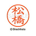 【シャチハタ】ネーム6 既製 松橋 名前 ネーム印 印鑑 はんこ スタンプ しゃちはた XL-6 1833 マツハシ シャチハタ 名前 ネーム印 印鑑 はんこ ...