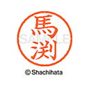 【シャチハタ】ネーム6 既製 馬渕 名前 ネーム印 印鑑 はんこ スタンプ しゃちはた XL-6 1842 マブチ シャチハタ 名前 ネーム印 印鑑 はんこ ス...