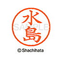 【シャチハタ】ネーム6 既製 水島 名前 ネーム印 印鑑 はんこ スタンプ しゃちはた XL-6 1866 ミズシマ シャチハタ 名前 ネーム印 印鑑 はんこ ...