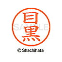 【シャチハタ】ネーム6 既製 目黒 名前 ネーム印 印鑑 はんこ スタンプ しゃちはた XL-6 1899 メグロ シャチハタ 名前 ネーム印 印鑑 はんこ ス...