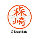 【シャチハタ】ネーム6 既製 森崎 名前 ネーム印 印鑑 はんこ スタンプ しゃちはた XL-6 1905 モリザキ シャチハタ 名前 ネーム印 印鑑 はんこ ...