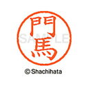 【シャチハタ】ネーム6 既製 門馬 名前 ネーム印 印鑑 はんこ スタンプ しゃちはた XL-6 1922 モンマ シャチハタ 名前 ネーム印 印鑑 はんこ ス...