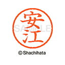 【シャチハタ】ネーム6 既製 安江 名前 ネーム印 印鑑 はんこ スタンプ しゃちはた XL-6 1931 ヤスエ シャチハタ 名前 ネーム印 印鑑 はんこ ス...