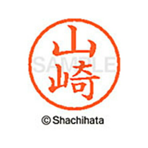 【シャチハタ】ネーム6 既製 山崎 名前 ネーム印 印鑑 はんこ スタンプ しゃちはた XL-6 1950 ヤマザキ シャチハタ 名前 ネーム印 印鑑 はんこ スタンプ しゃちはた ネーム6 山崎[▲][SH]