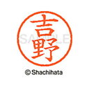 【シャチハタ】ネーム6 既製 吉野 名前 ネーム印 印鑑 はんこ スタンプ しゃちはた XL-6 1978 ヨシノ シャチハタ 名前 ネーム印 印鑑 はんこ ス...