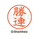 【シャチハタ】ネーム9 既製 勝連 名前 ネーム印 印鑑 はんこ スタンプ しゃちはた XL-9 2102 カツレン シャチハタ 名前 ネーム印 印鑑 はんこ ...