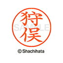 【シャチハタ】ネーム9 既製 狩俣 名前 ネーム印 印鑑 はんこ スタンプ しゃちはた XL-9 2104 カリマタ シャチハタ 名前 ネーム印 印鑑 はんこ ...
