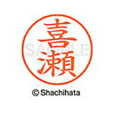 【シャチハタ】ネーム9 既製 喜瀬 名前 ネーム印 印鑑 はんこ スタンプ しゃちはた XL-9 2107 キセ シャチハタ 名前 ネーム印 印鑑 はんこ スタ...