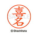 【シャチハタ】ネーム9 既製 喜名 名前 ネーム印 印鑑 はんこ スタンプ しゃちはた XL-9 2108 キナ シャチハタ 名前 ネーム印 印鑑 はんこ スタ...