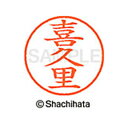【シャチハタ】ネーム9 既製 喜久里 名前 ネーム印 印鑑 はんこ スタンプ しゃちはた XL-9 2111 キクサト シャチハタ 名前 ネーム印 印鑑 はんこ...