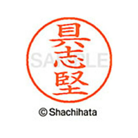 【シャチハタ】ネーム9 既製 具志堅 名前 ネーム印 印鑑 はんこ スタンプ しゃちはた XL-9 2129 グシケン シャチハタ 名前 ネーム印 印鑑 はんこ スタンプ しゃちはた ネーム9 具志堅[▲][SH]のサムネイル