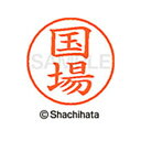 【シャチハタ】ネーム9 既製 国場 名前 ネーム印 印鑑 はんこ スタンプ しゃちはた XL-9 2145 コクバ シャチハタ 名前 ネーム印 印鑑 はんこ ス...