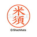 【シャチハタ】ネーム9 既製 米須 名前 ネーム印 印鑑 はんこ スタンプ しゃちはた XL-9 2146 コメス シャチハタ 名前 ネーム印 印鑑 はんこ ス...