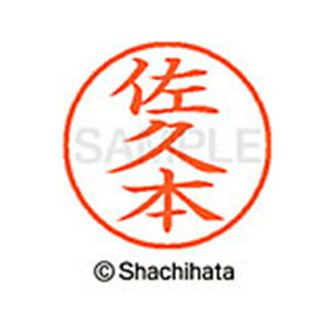 【シャチハタ】ネーム9 既製 佐久本 名前 ネーム印 印鑑 はんこ スタンプ しゃちはた XL-9 2151 サクモト シャチハタ 名前 ネーム印 印鑑 はんこ スタンプ しゃちはた ネーム9 佐久本[▲][SH]