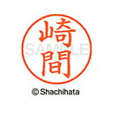 【シャチハタ】ネーム9 既製 崎間 名前 ネーム印 印鑑 はんこ スタンプ しゃちはた XL-9 2157 サキマ シャチハタ 名前 ネーム印 印鑑 はんこ ス...