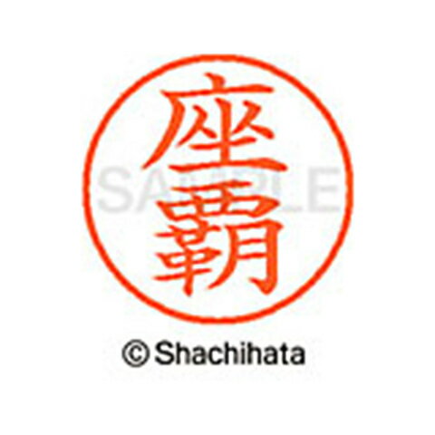 日本中で愛用されているベーシックタイプ。用途の広い、ポピュラーサイズのネーム印。 文字は美しい楷書体。バッグやデスクの中に常備する1本としてもオススメです。インキは交換が簡単なカートリッジ式です。製品サイズ：18.8×18.8×68.3mm製品重量：15g備考※メーカー取り寄せ商品となりますので、ご注文後の注文キャンセルはお承りできません。※メーカー取り寄せ商品となりますので、返品交換は一切お受けいたしかねます。ただし初期不良の場合でメーカーに在庫が確認できる場合は交換にて対応致します。※商品開梱後は組み立てやご使用の前に、コンディ ション・付属品類が揃っていることをご確認ください。 お客様の都合による返品・交換はお受けできませんので、ご注意くだ さい。※メーカー取り寄せ商品となりますので、メーカー欠品の場合はご注文をキャンセルさせていただきます。あらかじめご了承ください。