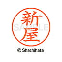 【シャチハタ】ネーム9 既製 新屋 名前 ネーム印 印鑑 はんこ スタンプ しゃちはた XL-9 2171 シンヤ シャチハタ 名前 ネーム印 印鑑 はんこ ス...