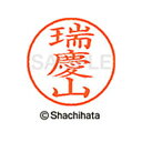 【シャチハタ】ネーム9 既製 瑞慶山 名前 ネーム印 印鑑 はんこ スタンプ しゃちはた XL-9 2183 ズケヤマ シャチハタ 名前 ネーム印 印鑑 はんこ...