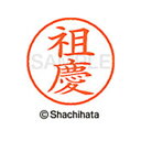 【シャチハタ】ネーム9 既製 祖慶 名前 ネーム印 印鑑 はんこ スタンプ しゃちはた XL-9 2190 ソケイ シャチハタ 名前 ネーム印 印鑑 はんこ ス...