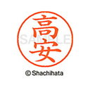 【シャチハタ】ネーム9 既製 高安 名前 ネーム印 印鑑 はんこ スタンプ しゃちはた XL-9 2195 タカヤス シャチハタ 名前 ネーム印 印鑑 はんこ ...