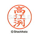 【シャチハタ】ネーム9 既製 高江洌 名前 ネーム印 印鑑 はんこ スタンプ しゃちはた XL-9 2198 タカエス シャチハタ 名前 ネーム印 印鑑 はんこ...