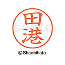 【シャチハタ】ネーム9 既製 田港 名前 ネーム印 印鑑 はんこ スタンプ しゃちはた XL-9 2201 タコウ シャチハタ 名前 ネーム印 印鑑 はんこ ス...