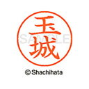 【シャチハタ】ネーム9 既製 玉城 名前 ネーム印 印鑑 はんこ スタンプ しゃちはた XL-9 2208 タマシロ シャチハタ 名前 ネーム印 印鑑 はんこ ...