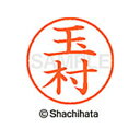 【シャチハタ】ネーム9 既製 玉村 名前 ネーム印 印鑑 はんこ スタンプ しゃちはた XL-9 2209 タマムラ シャチハタ 名前 ネーム印 印鑑 はんこ ...