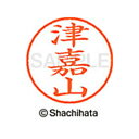 【シャチハタ】ネーム9 既製 津嘉山 名前 ネーム印 印鑑 はんこ スタンプ しゃちはた XL-9 2223 ツカヤマ シャチハタ 名前 ネーム印 印鑑 はんこ...