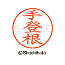 【シャチハタ】ネーム9 既製 手登根 名前 ネーム印 印鑑 はんこ スタンプ しゃちはた XL-9 2229 テトネ シャチハタ 名前 ネーム印 印鑑 はんこ ...