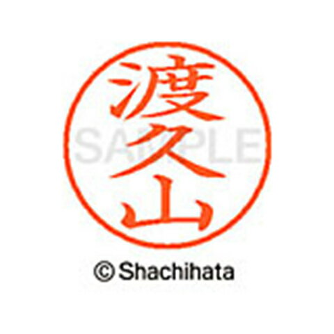 日本中で愛用されているベーシックタイプ。用途の広い、ポピュラーサイズのネーム印。 文字は美しい楷書体。バッグやデスクの中に常備する1本としてもオススメです。インキは交換が簡単なカートリッジ式です。製品サイズ：18.8×18.8×68.3mm製品重量：15g備考※メーカー取り寄せ商品となりますので、ご注文後の注文キャンセルはお承りできません。※メーカー取り寄せ商品となりますので、返品交換は一切お受けいたしかねます。ただし初期不良の場合でメーカーに在庫が確認できる場合は交換にて対応致します。※商品開梱後は組み立てやご使用の前に、コンディ ション・付属品類が揃っていることをご確認ください。 お客様の都合による返品・交換はお受けできませんので、ご注意くだ さい。※メーカー取り寄せ商品となりますので、メーカー欠品の場合はご注文をキャンセルさせていただきます。あらかじめご了承ください。