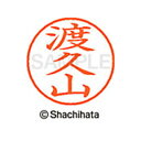 【シャチハタ】ネーム9 既製 渡久山 名前 ネーム印 印鑑 はんこ スタンプ しゃちはた XL-9 2233 トクヤマ シャチハタ 名前 ネーム印 印鑑 はんこ...