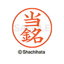 【シャチハタ】ネーム9 既製 当銘 名前 ネーム印 印鑑 はんこ スタンプ しゃちはた XL-9 2239 トウナ シャチハタ 名前 ネーム印 印鑑 はんこ ス...