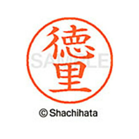 【シャチハタ】ネーム9 既製 徳里 名前 ネーム印 印鑑 はんこ スタンプ しゃちはた XL-9 2248 トクサト シャチハタ 名前 ネーム印 印鑑 はんこ スタンプ しゃちはた ネーム9 徳里[▲][SH]