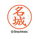 【シャチハタ】ネーム9 既製 名城 名前 ネーム印 印鑑 はんこ スタンプ しゃちはた XL-9 2260 ナシロ シャチハタ 名前 ネーム印 印鑑 はんこ ス...